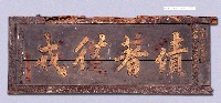 藏品(乾隆三十二年（1767）「績著從戎」匾)的圖片